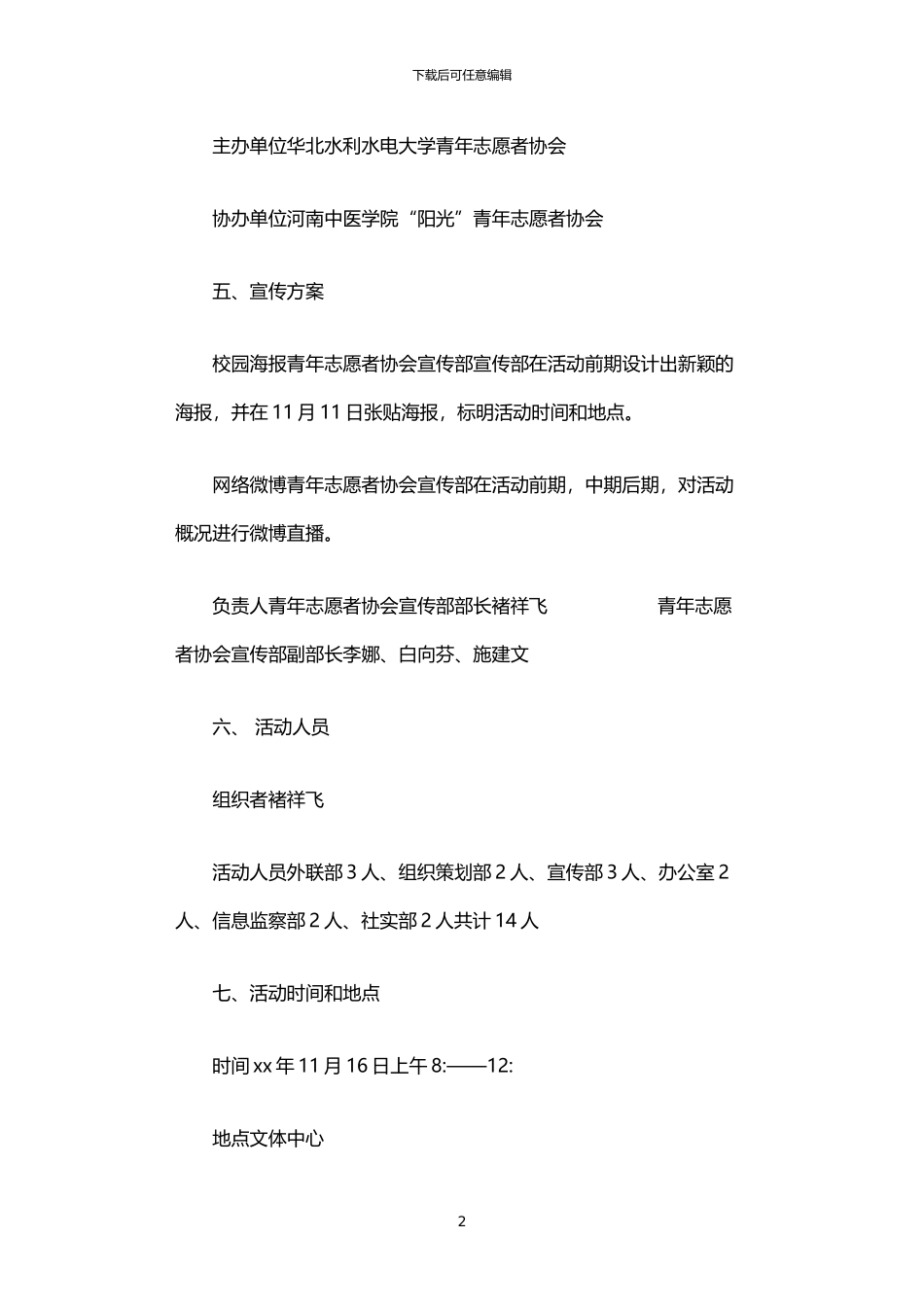 2024年中医校园行志愿者跨校联谊活动策划书_第2页
