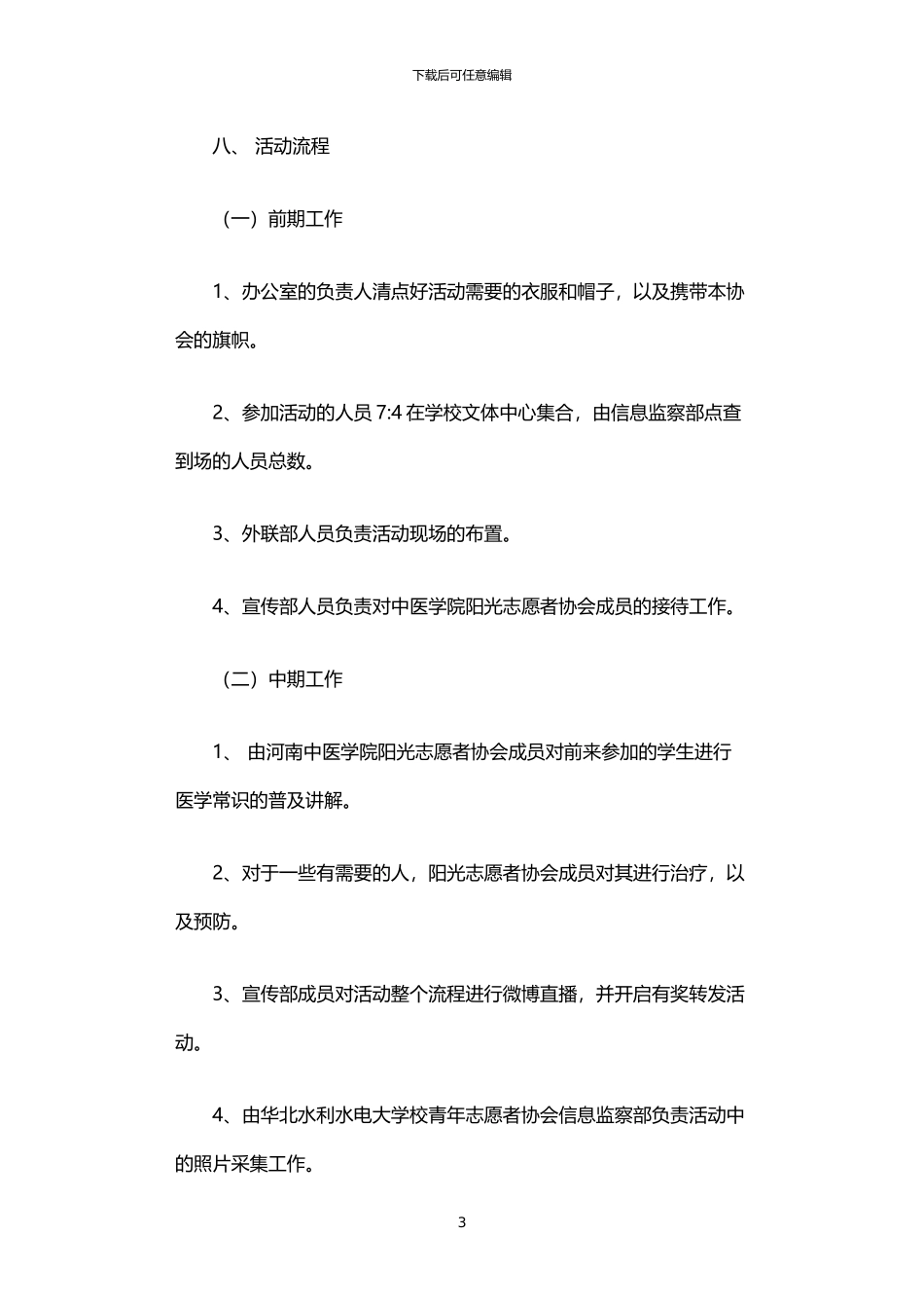 2024年中医校园行志愿者跨校联谊活动策划书_第3页