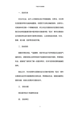 2024年中医校园行志愿者跨校联谊活动策划书