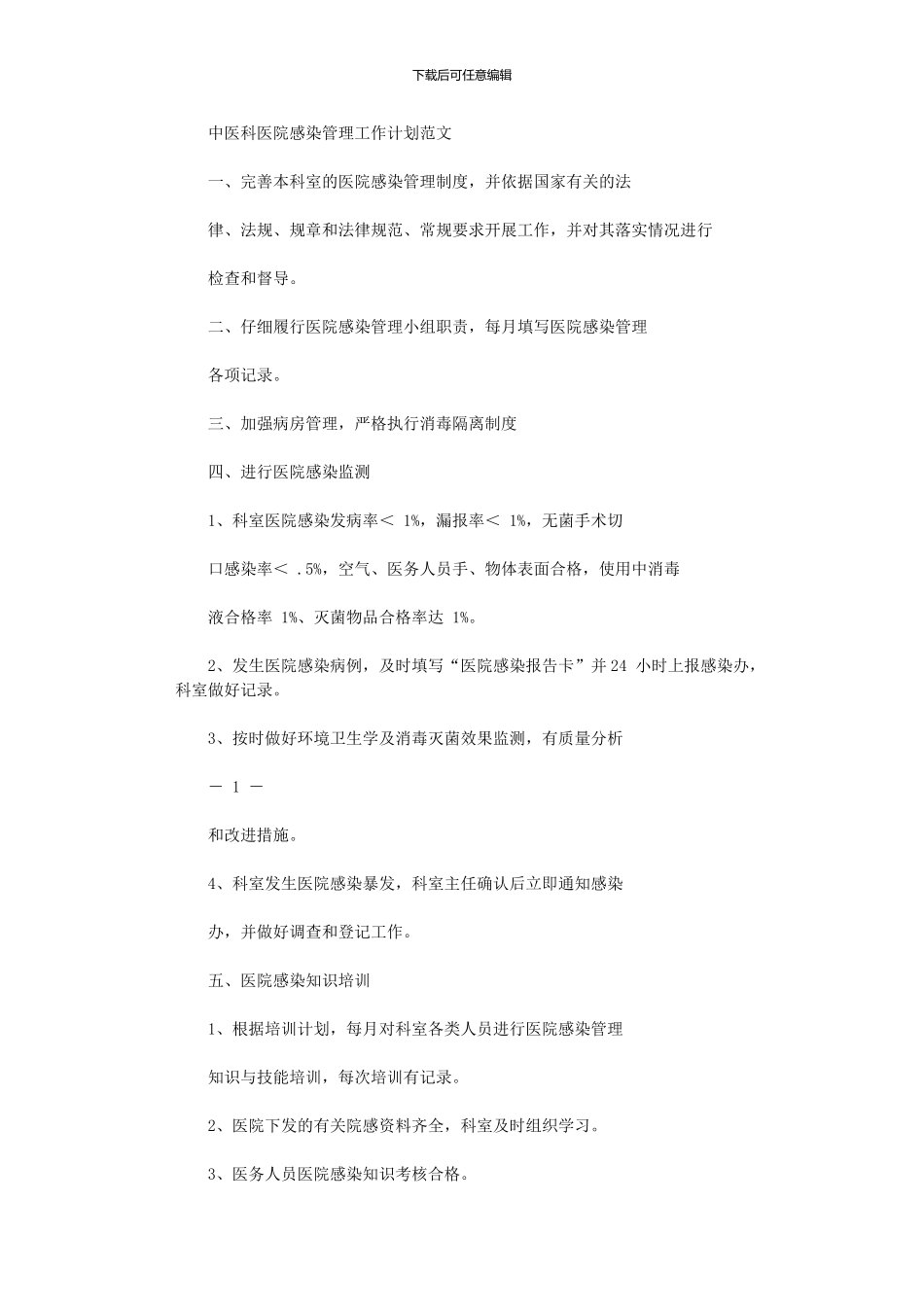 2024年中医科医院感染管理工作计划例文_第1页