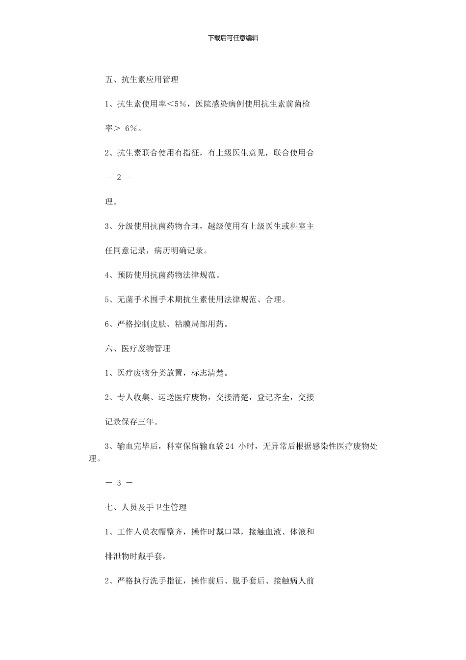 2024年中医科医院感染管理工作计划例文_第2页
