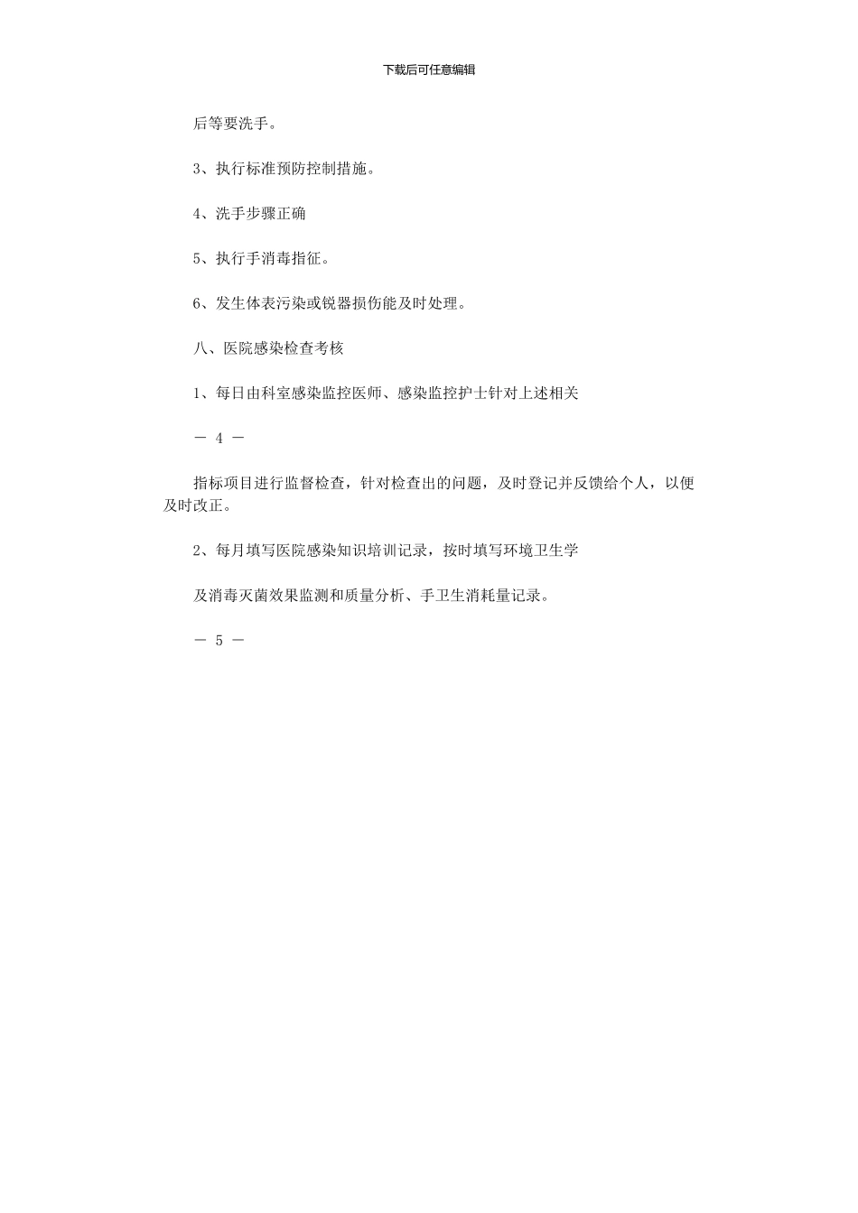 2024年中医科医院感染管理工作计划例文_第3页