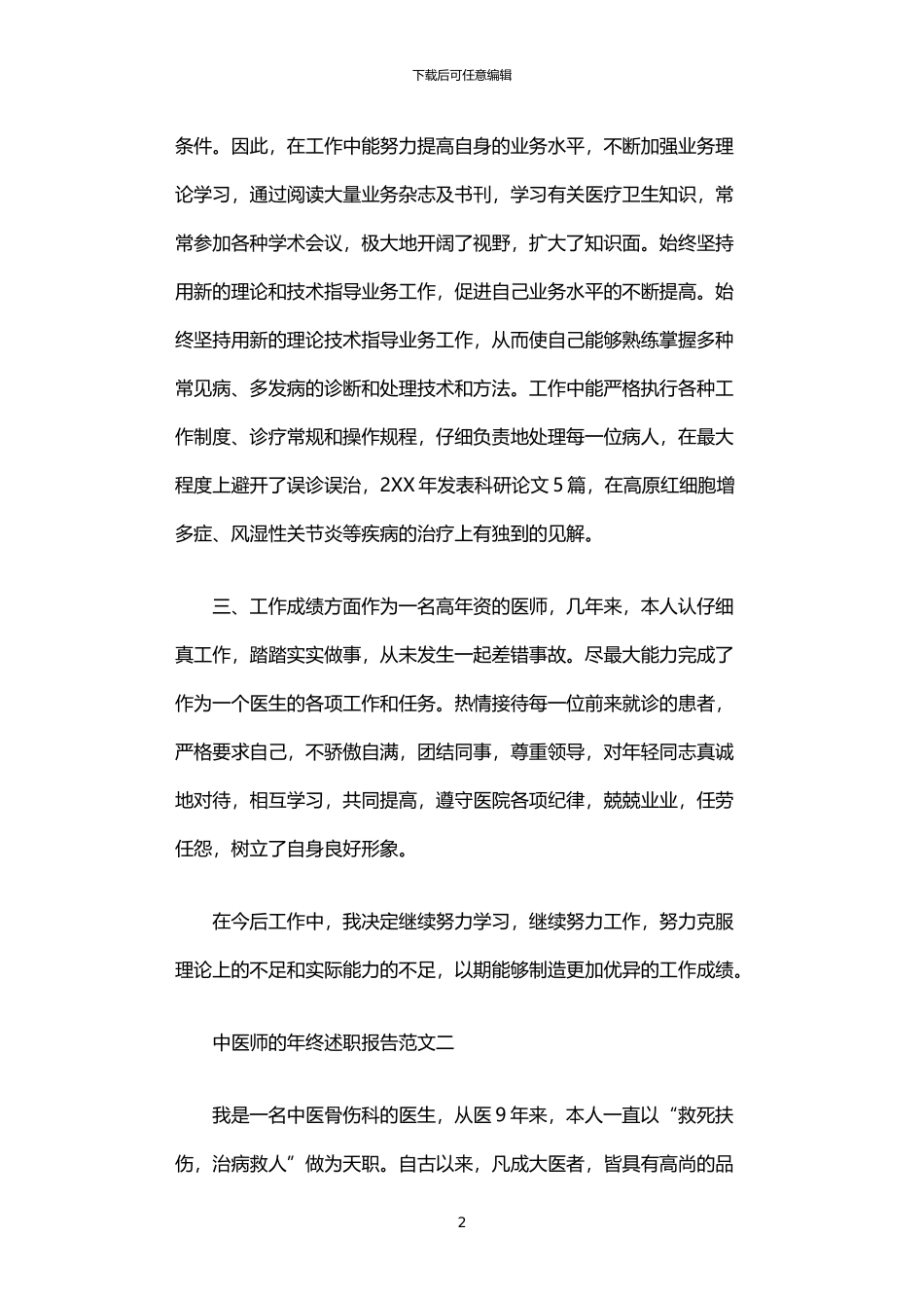 2024年中医师的年终述职报告_第2页