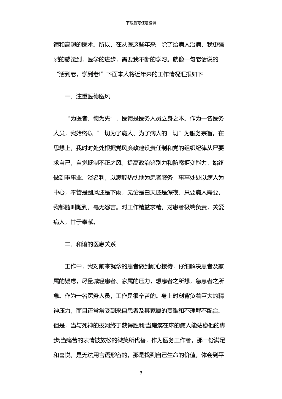 2024年中医师的年终述职报告_第3页