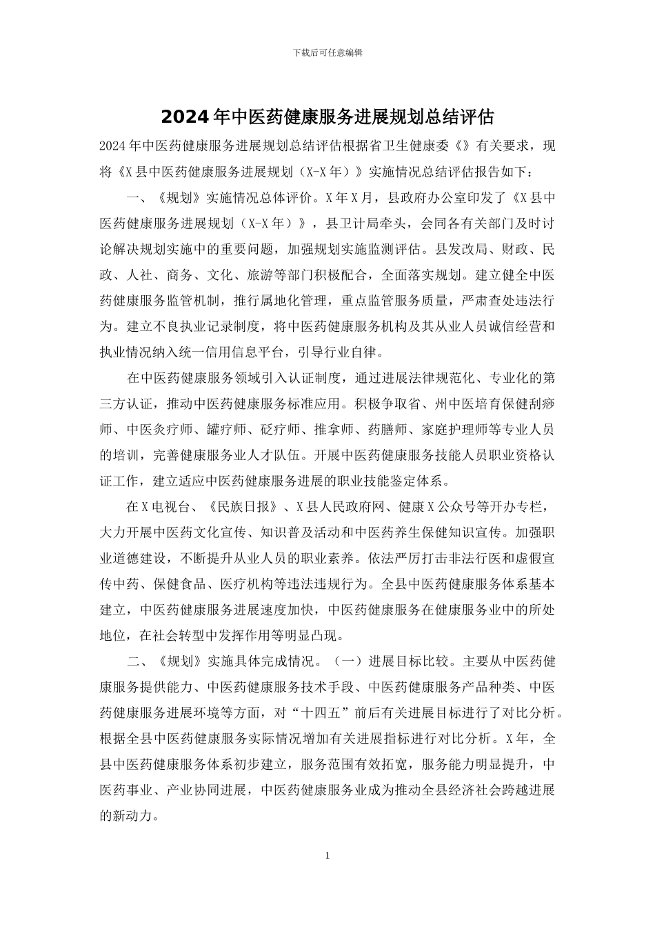2024年中医药健康服务发展规划总结评估_第1页