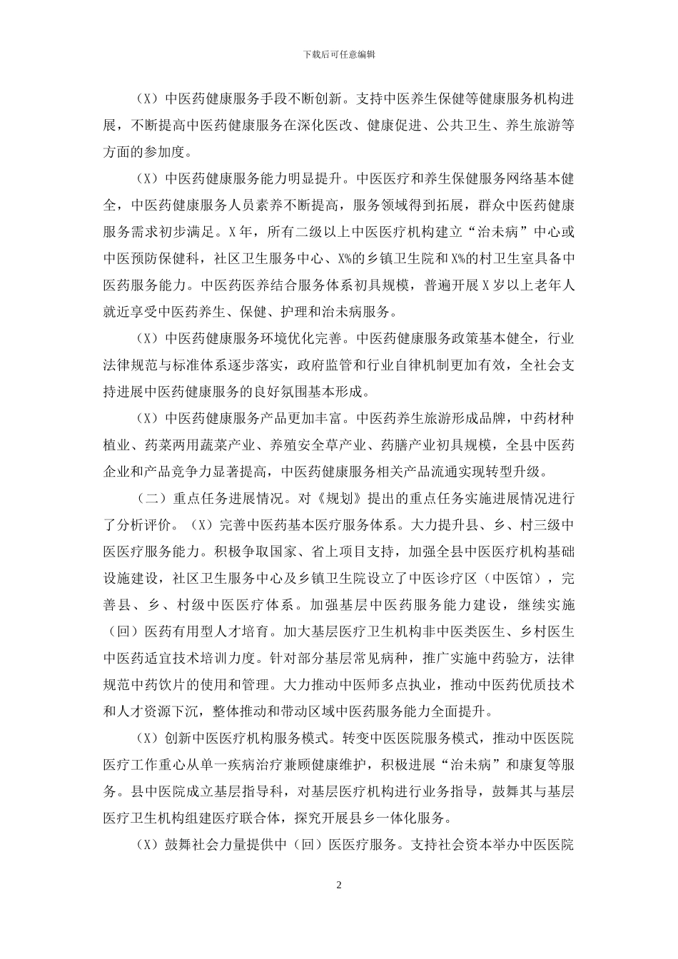 2024年中医药健康服务发展规划总结评估_第2页