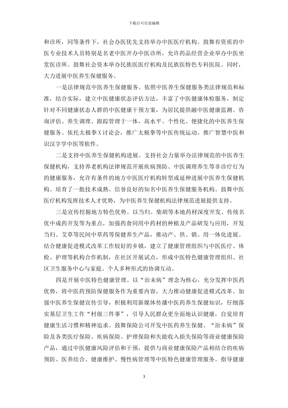 2024年中医药健康服务发展规划总结评估_第3页