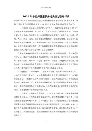 2024年中医药健康服务发展规划总结评估