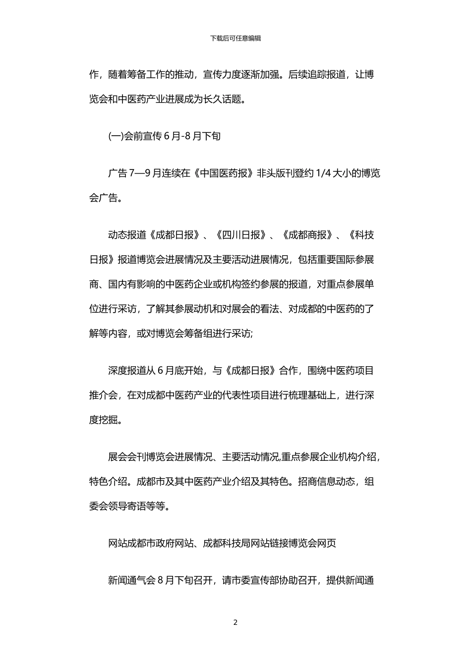 2024年中医药国际科技博览会综合媒体宣传方案_第2页