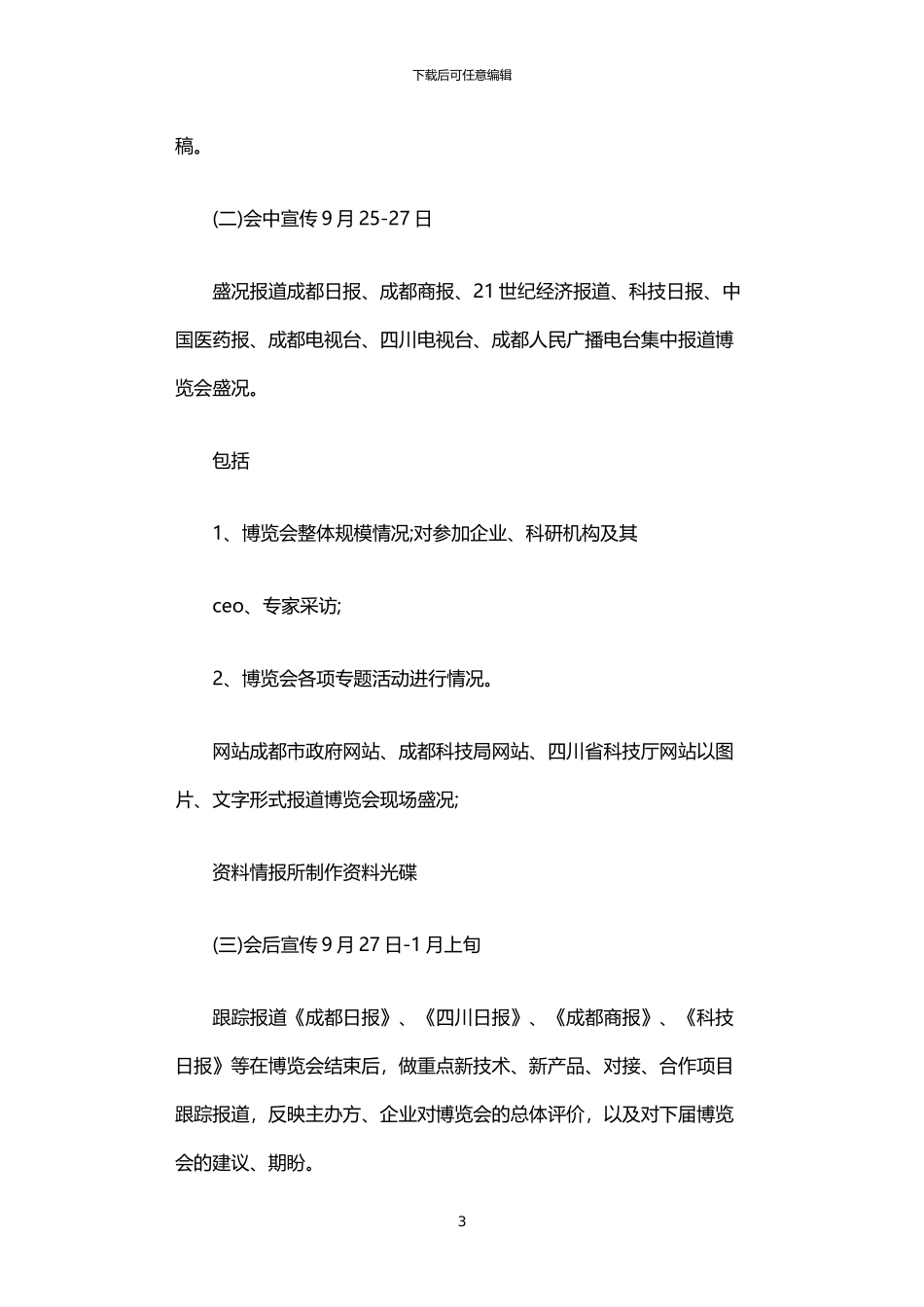 2024年中医药国际科技博览会综合媒体宣传方案_第3页