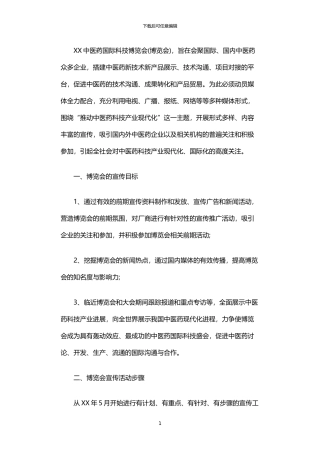 2024年中医药国际科技博览会综合媒体宣传方案