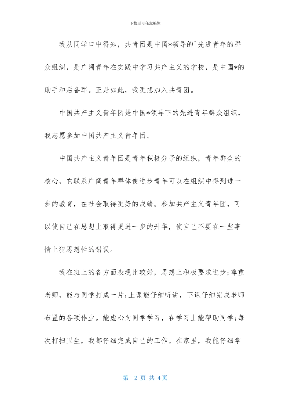 2024年中专生入团申请书标准范文_第2页