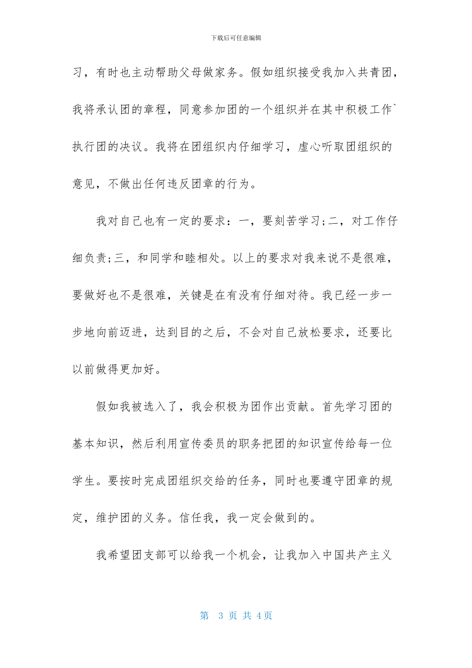 2024年中专生入团申请书标准范文_第3页