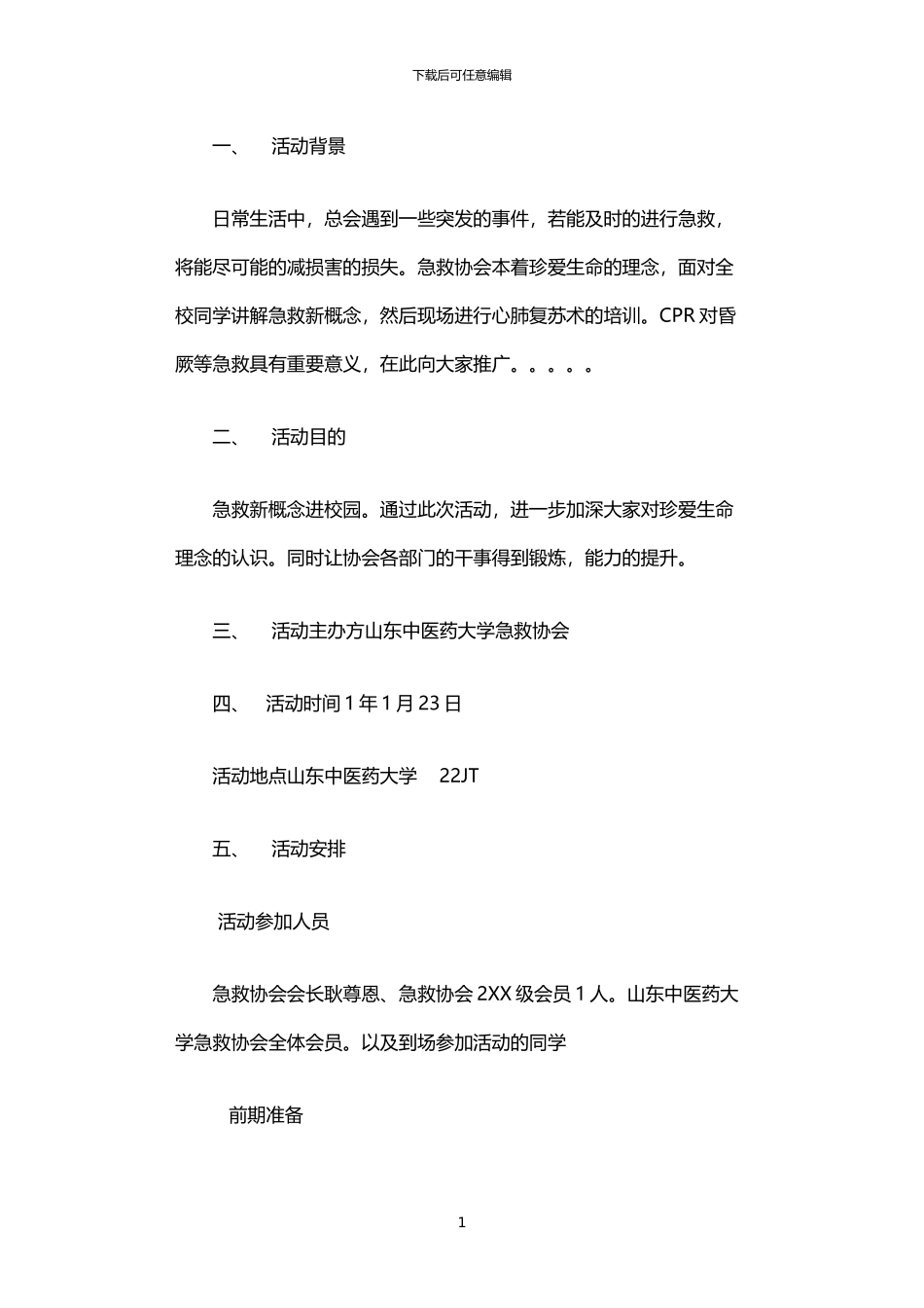 2024年中医药大学急救义演活动策划书_第1页