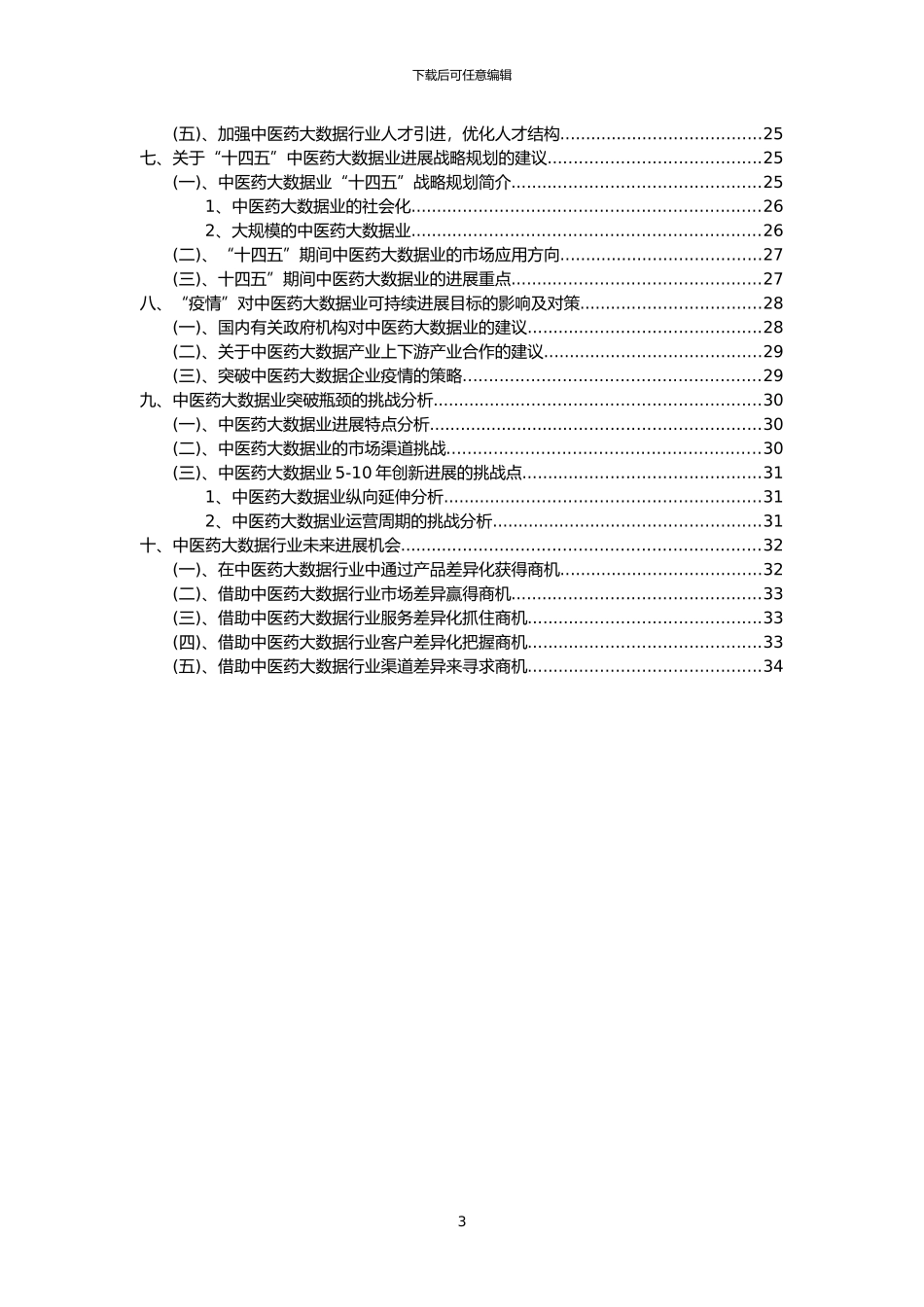 2024年中医药大数据行业分析报告及未来五至十年行业发展报告_第3页