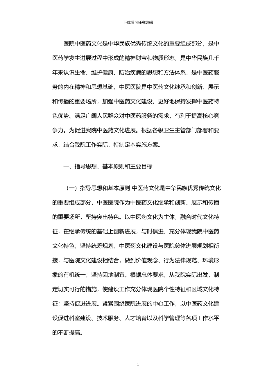 2024年中医药文化建设实施方案_第1页