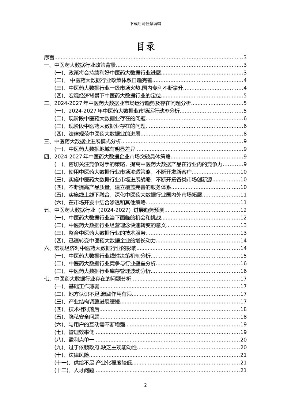 2024年中医药大数据行业洞察报告及未来五至十年预测分析报告_第2页