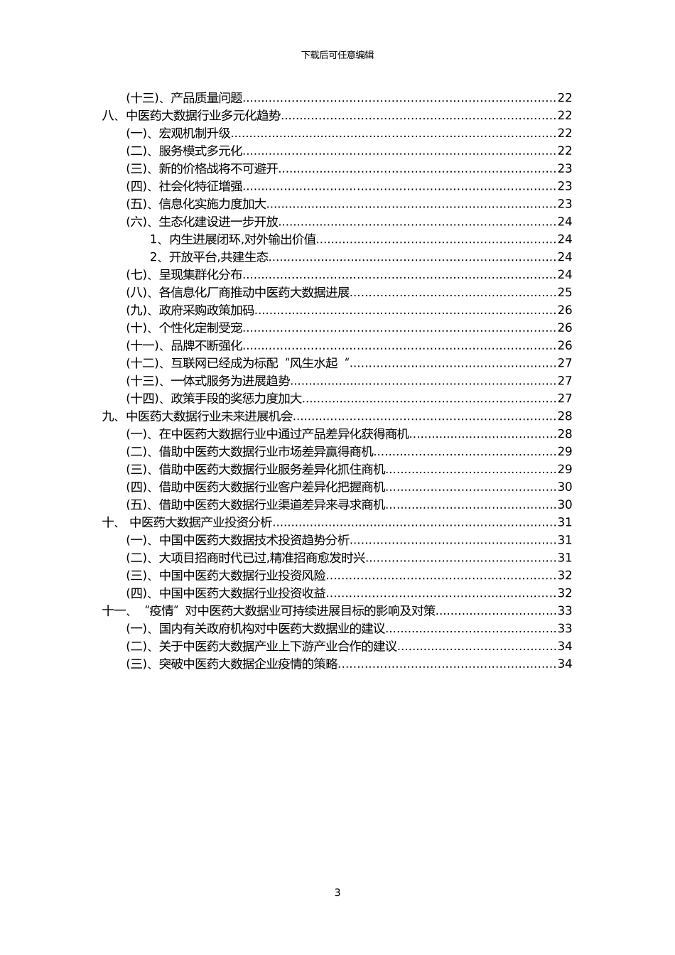 2024年中医药大数据行业洞察报告及未来五至十年预测分析报告_第3页
