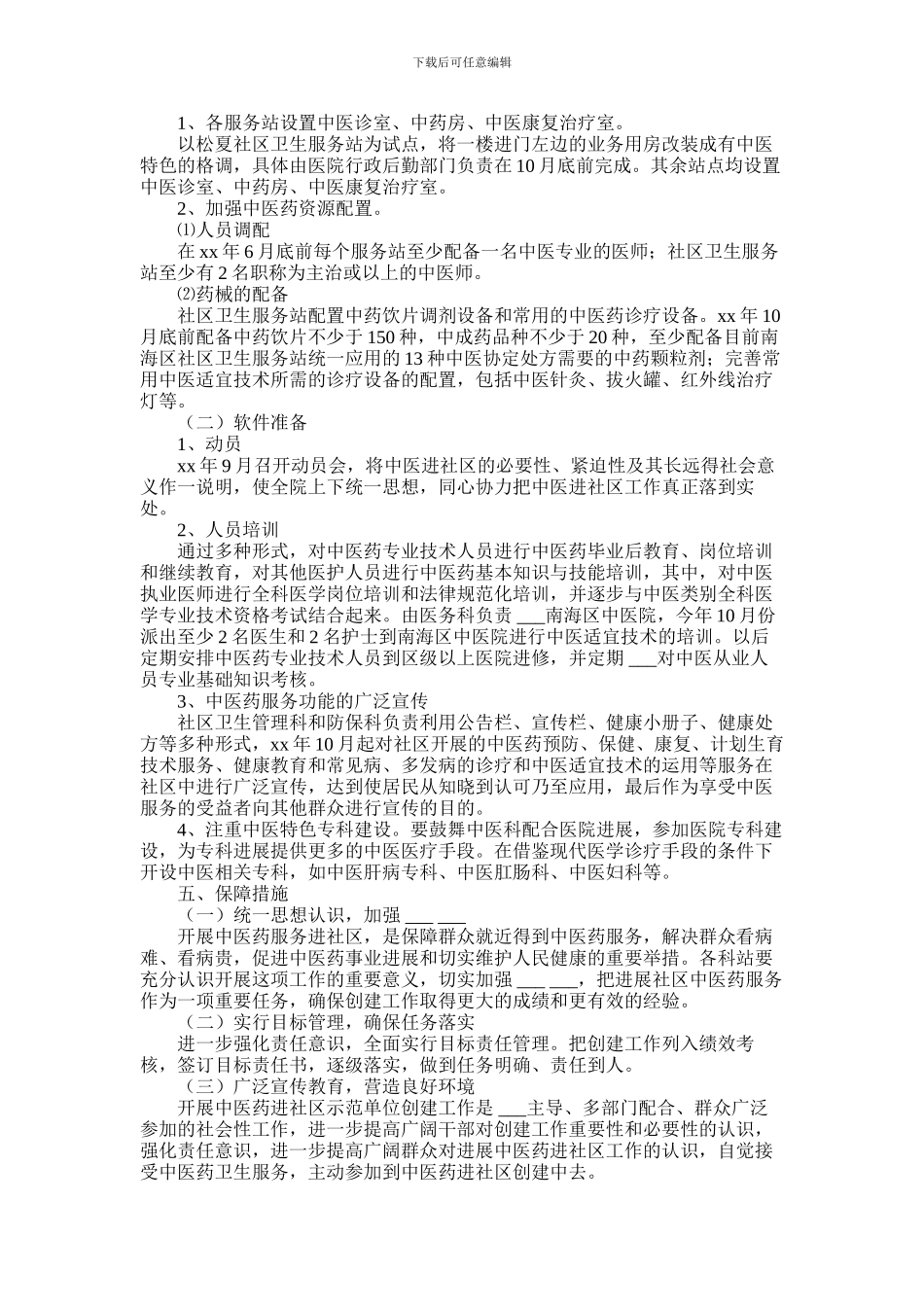 2024年中医进社区实施策划方案范文_第2页