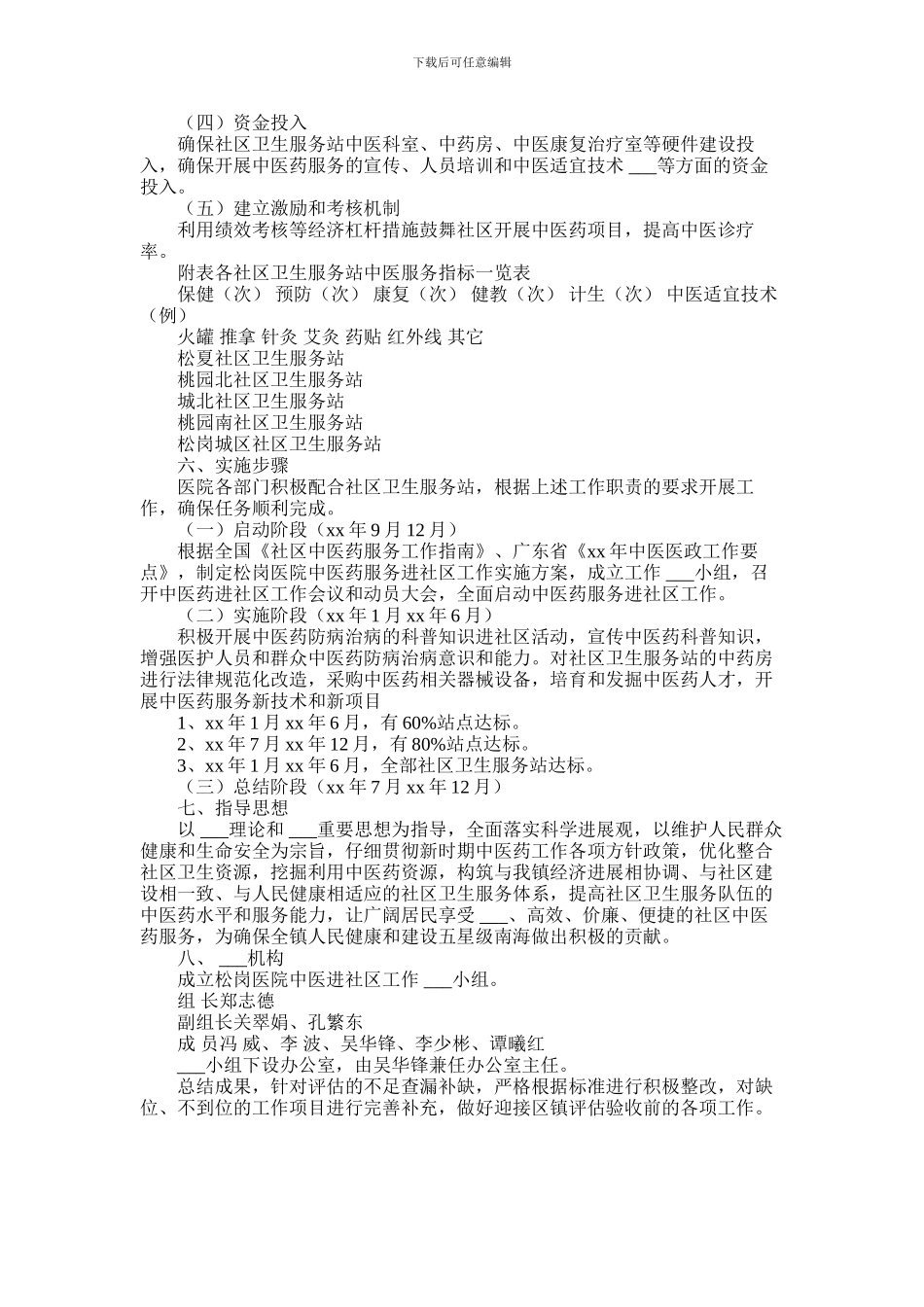 2024年中医进社区实施策划方案范文_第3页