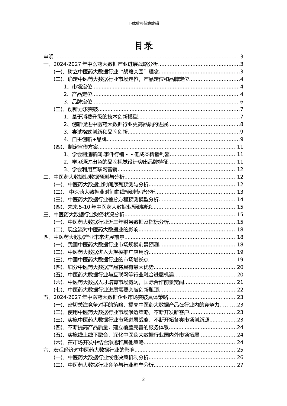 2024年中医药大数据行业市场需求分析报告及未来五至十年行业预测报告_第2页