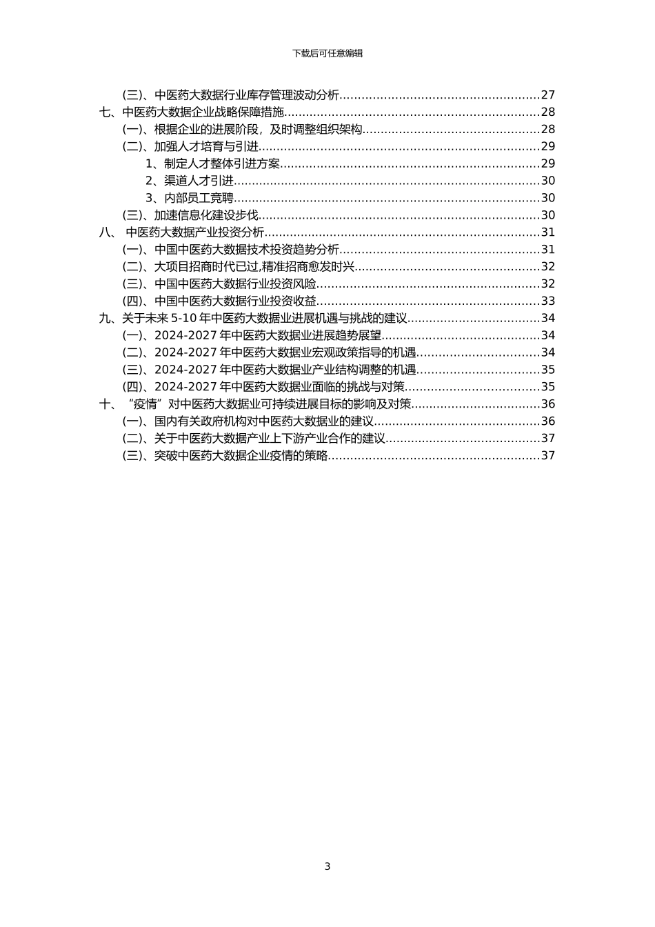 2024年中医药大数据行业市场需求分析报告及未来五至十年行业预测报告_第3页