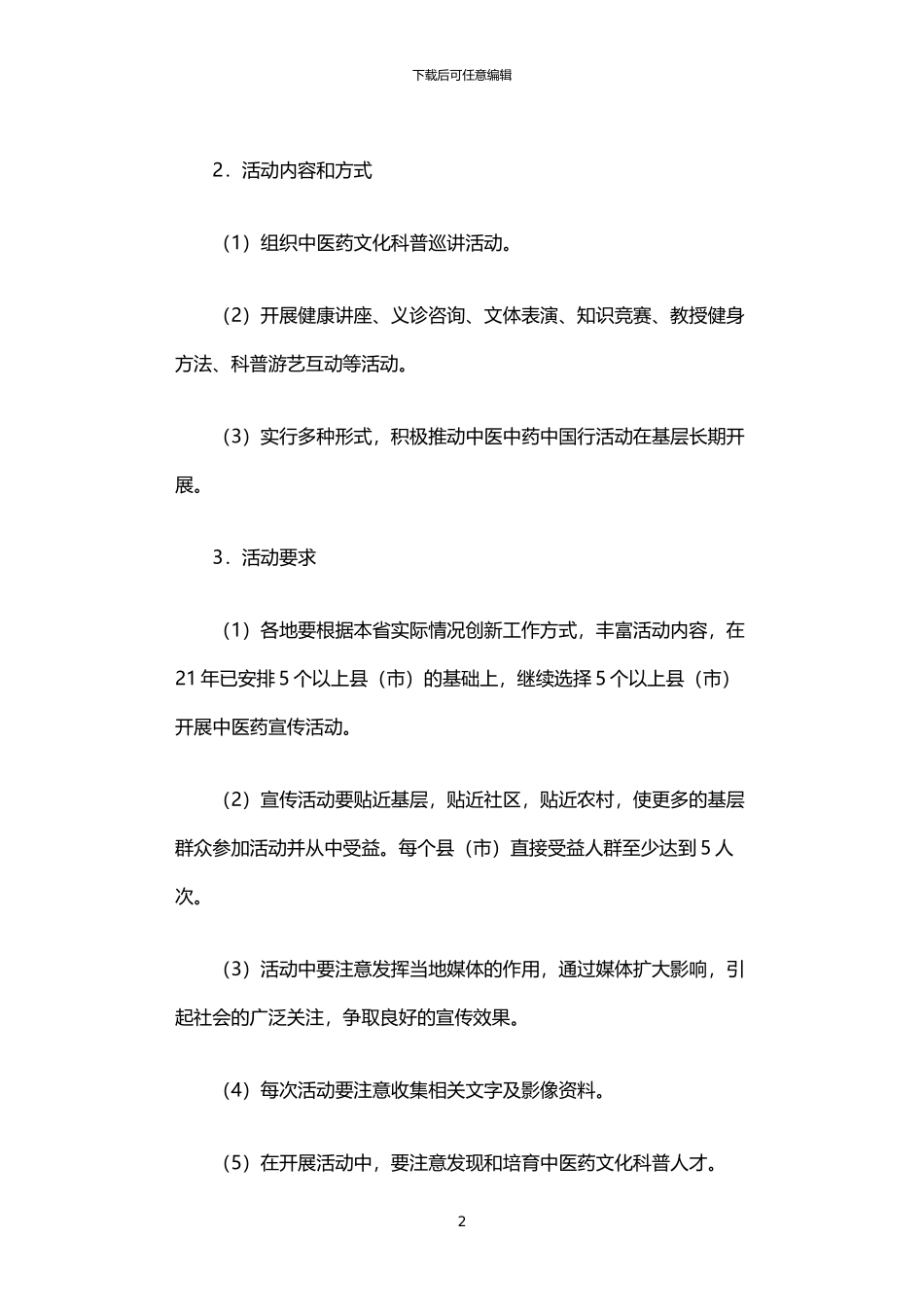 2024年中医药知识宣传普及项目实施方案_第2页