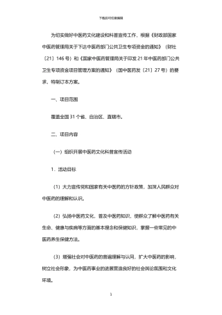 2024年中医药知识宣传普及项目实施方案