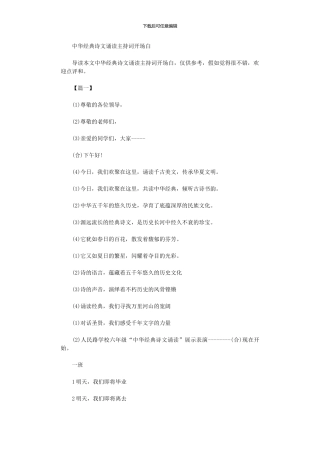 2024年中华经典诗文诵读主持词开场白