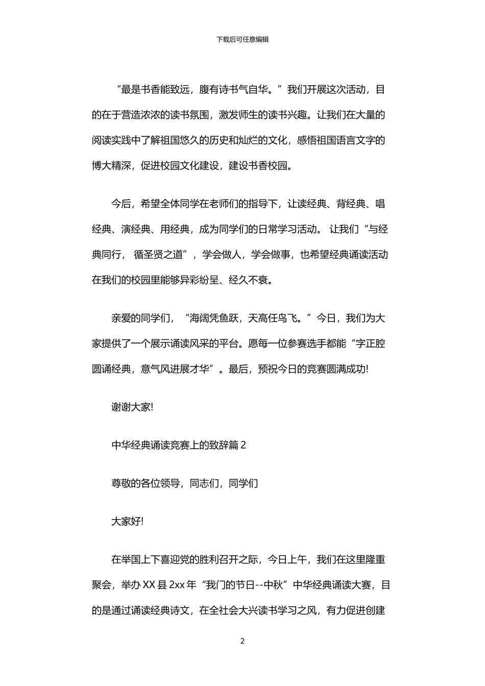 2024年中华经典诵读比赛上的致辞_第2页