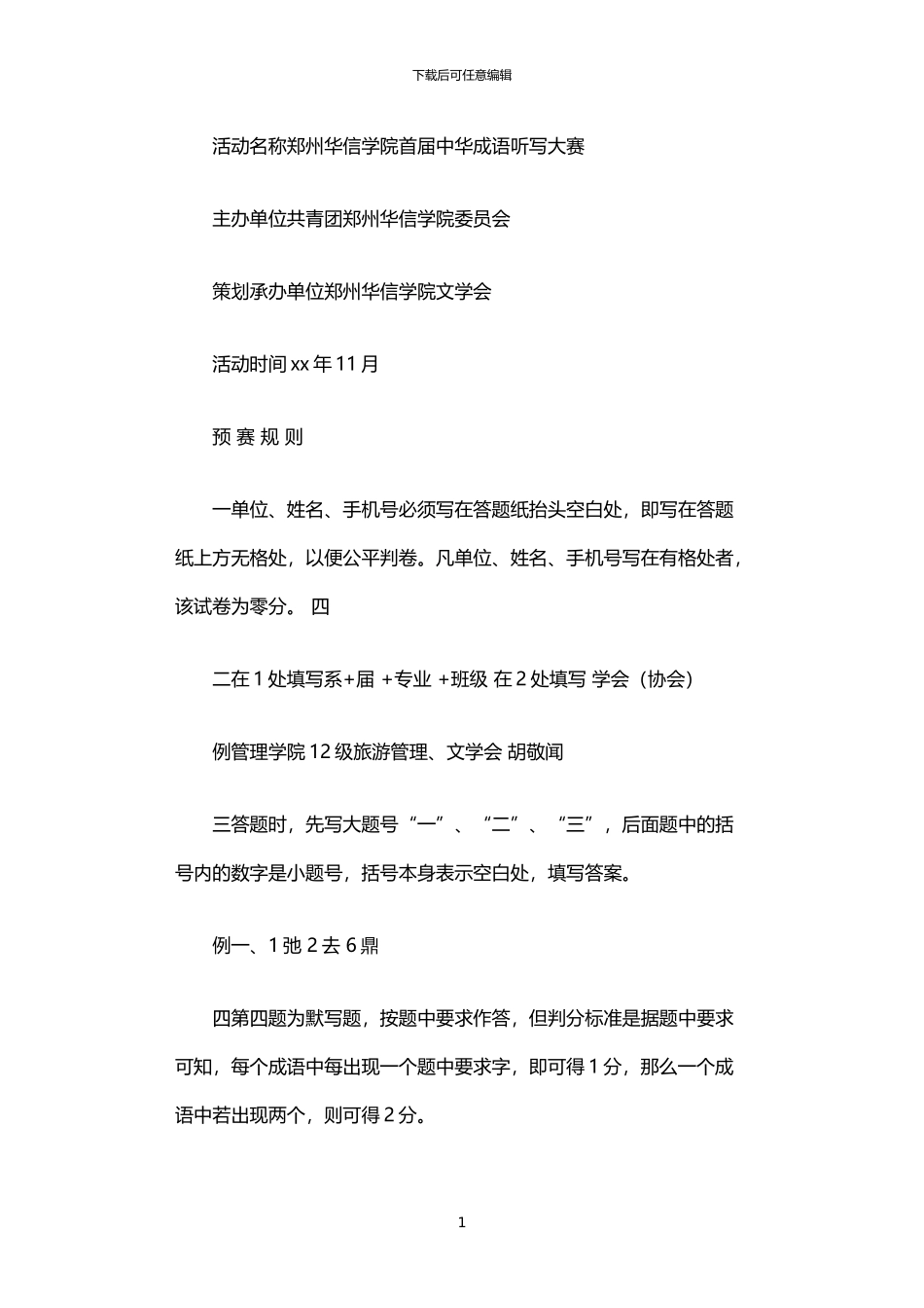 2024年中华成语听写大赛活动策划书_第1页