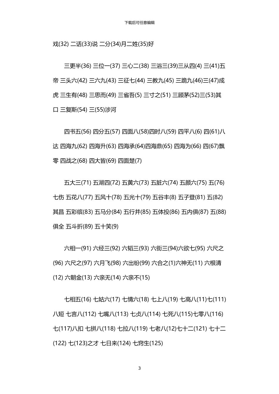 2024年中华成语听写大赛活动策划书_第3页