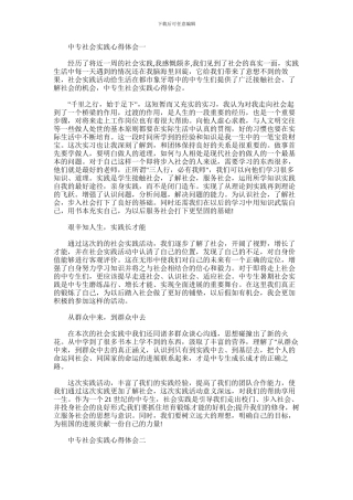 2024年中专社会实践心得体会