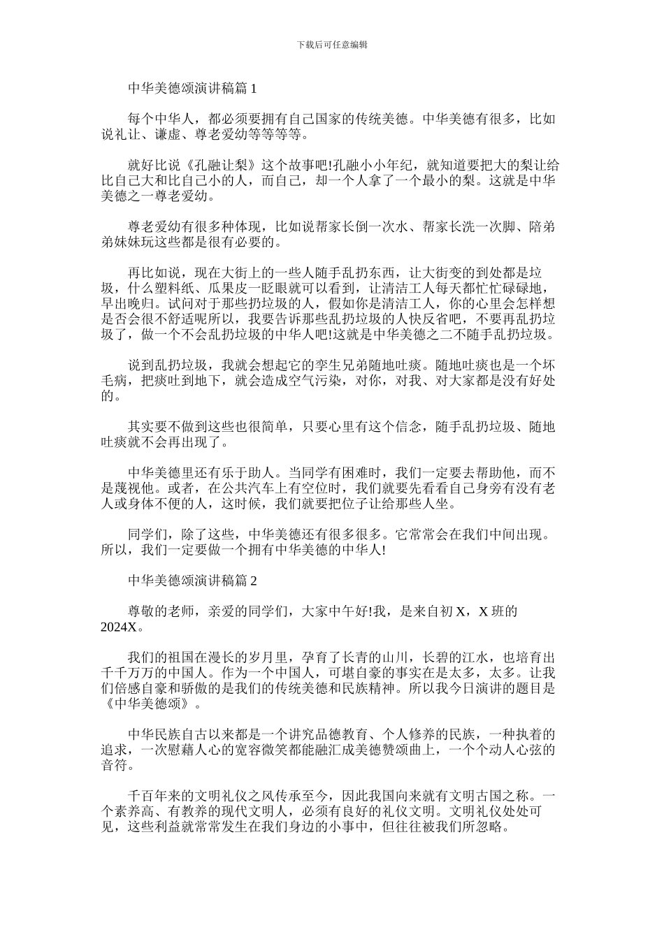 2024年中华美德颂演讲稿_第1页