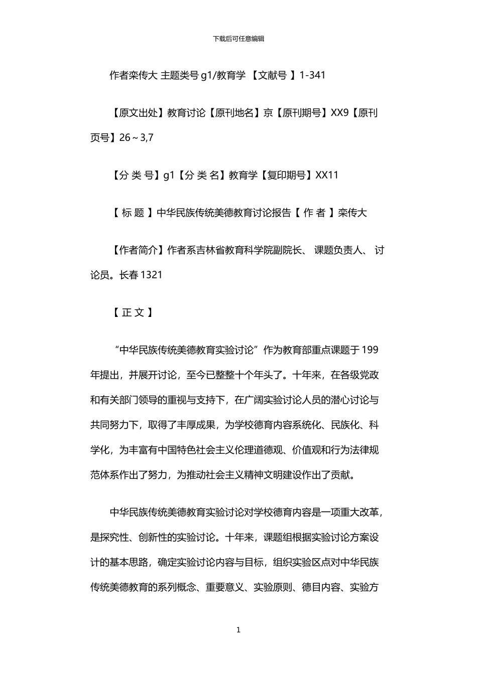 2024年中华民族传统美德教育研究报告_第1页