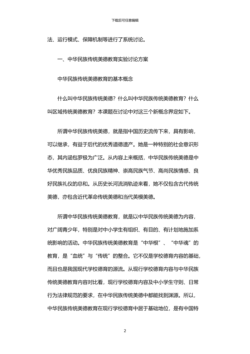 2024年中华民族传统美德教育研究报告_第2页