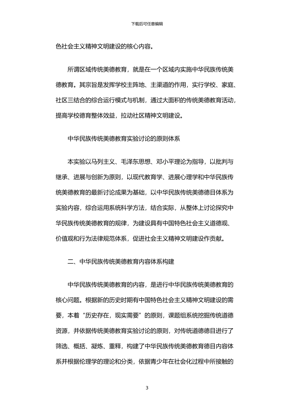 2024年中华民族传统美德教育研究报告_第3页