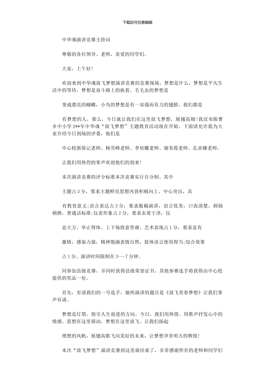 2024年中华魂演讲比赛主持词_第1页