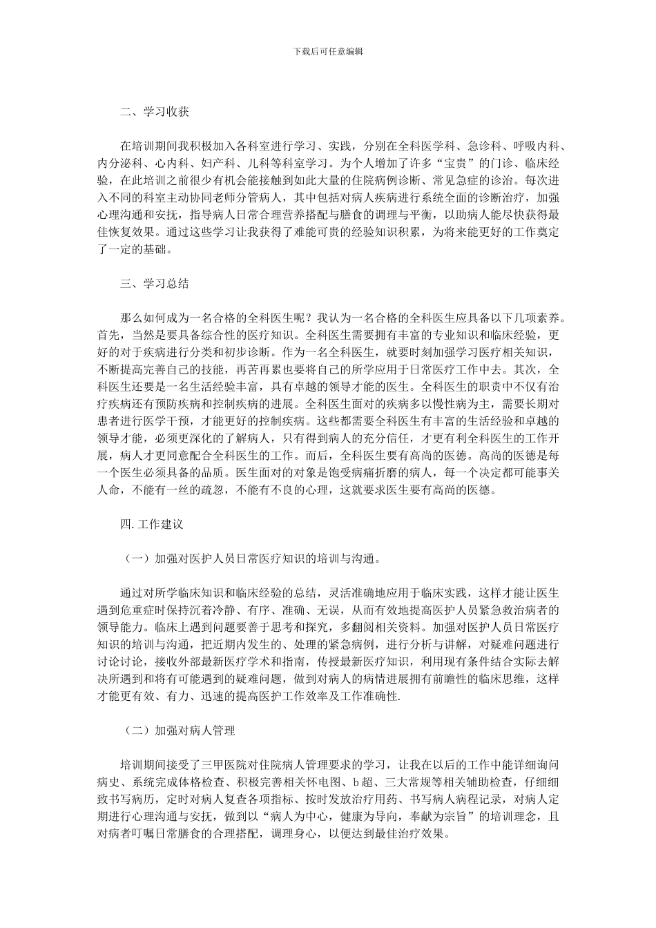 2024年中医全科医生转岗培训心得体会_第2页