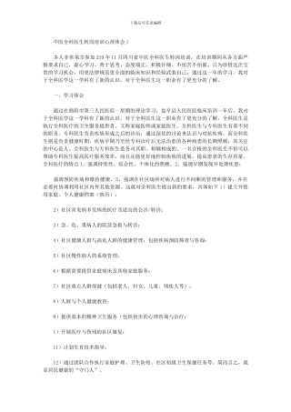 2024年中医全科医生转岗培训心得体会