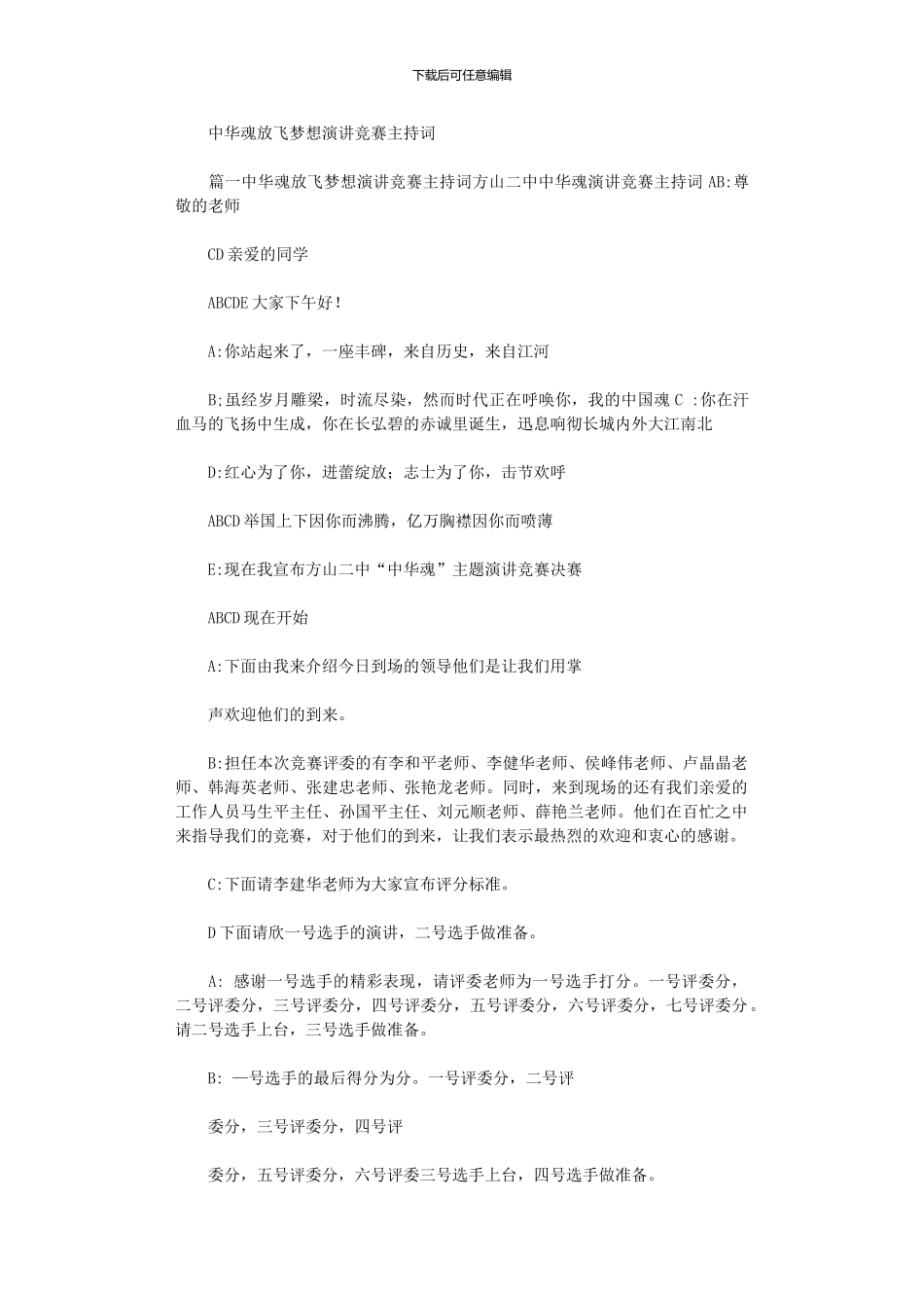 2024年中华魂放飞梦想演讲比赛主持词_第1页