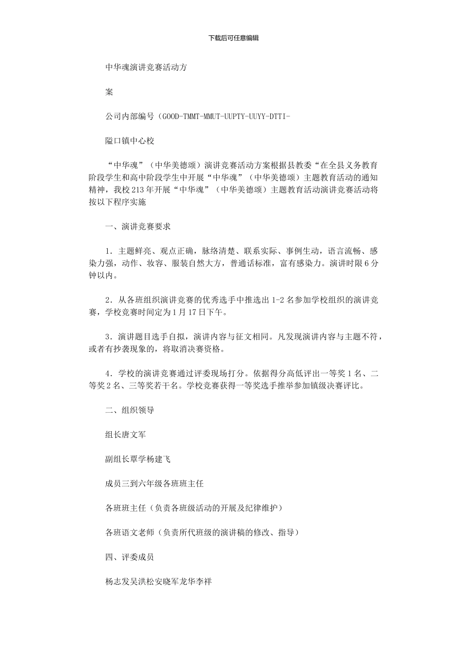 2024年中华魂演讲比赛活动方案_第1页