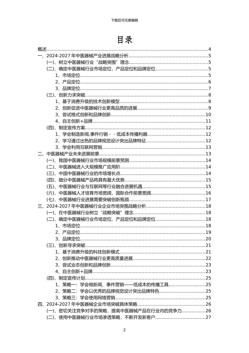 2024年中医器械行业市场突围建议及需求分析报告_第2页