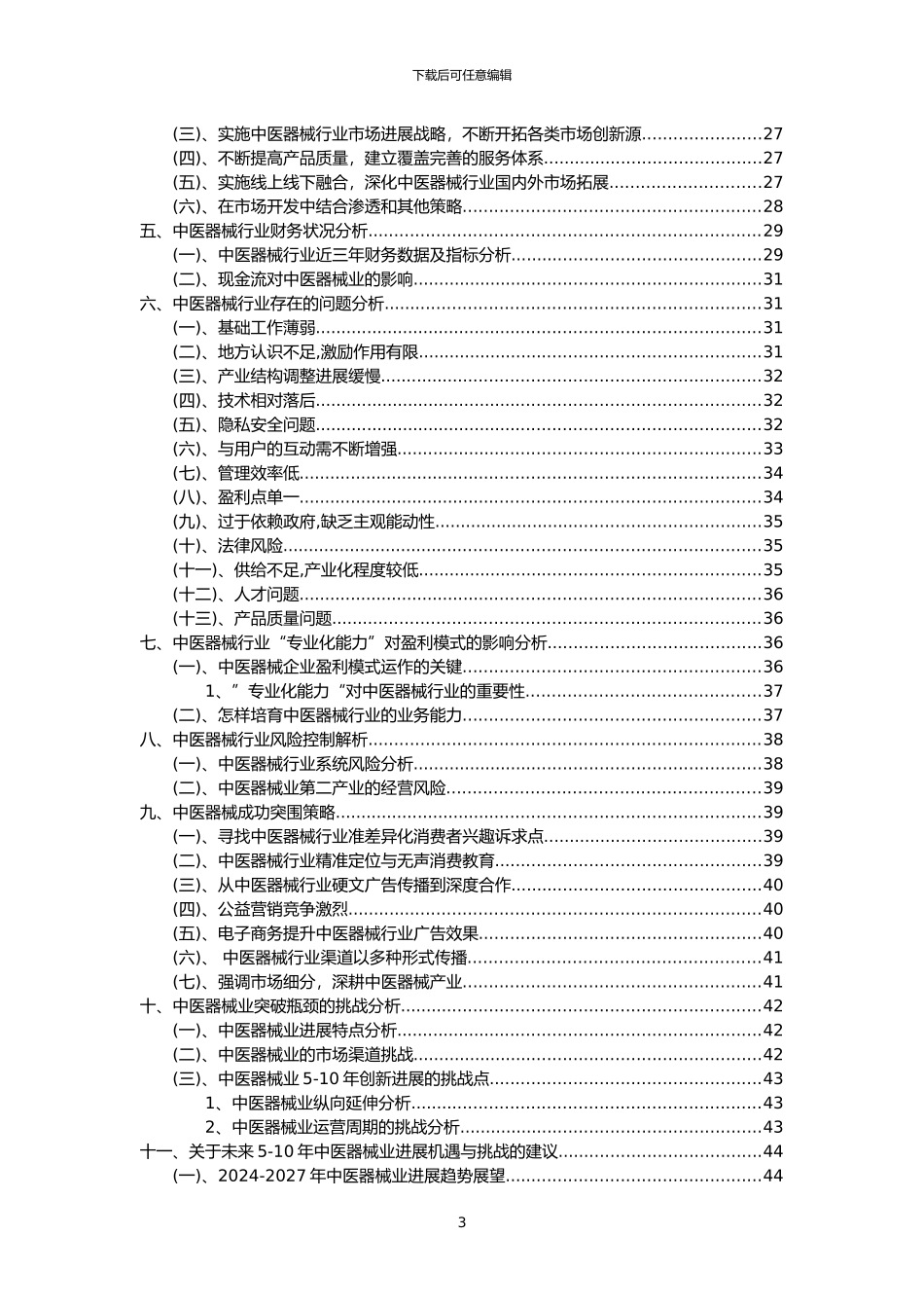 2024年中医器械行业市场突围建议及需求分析报告_第3页