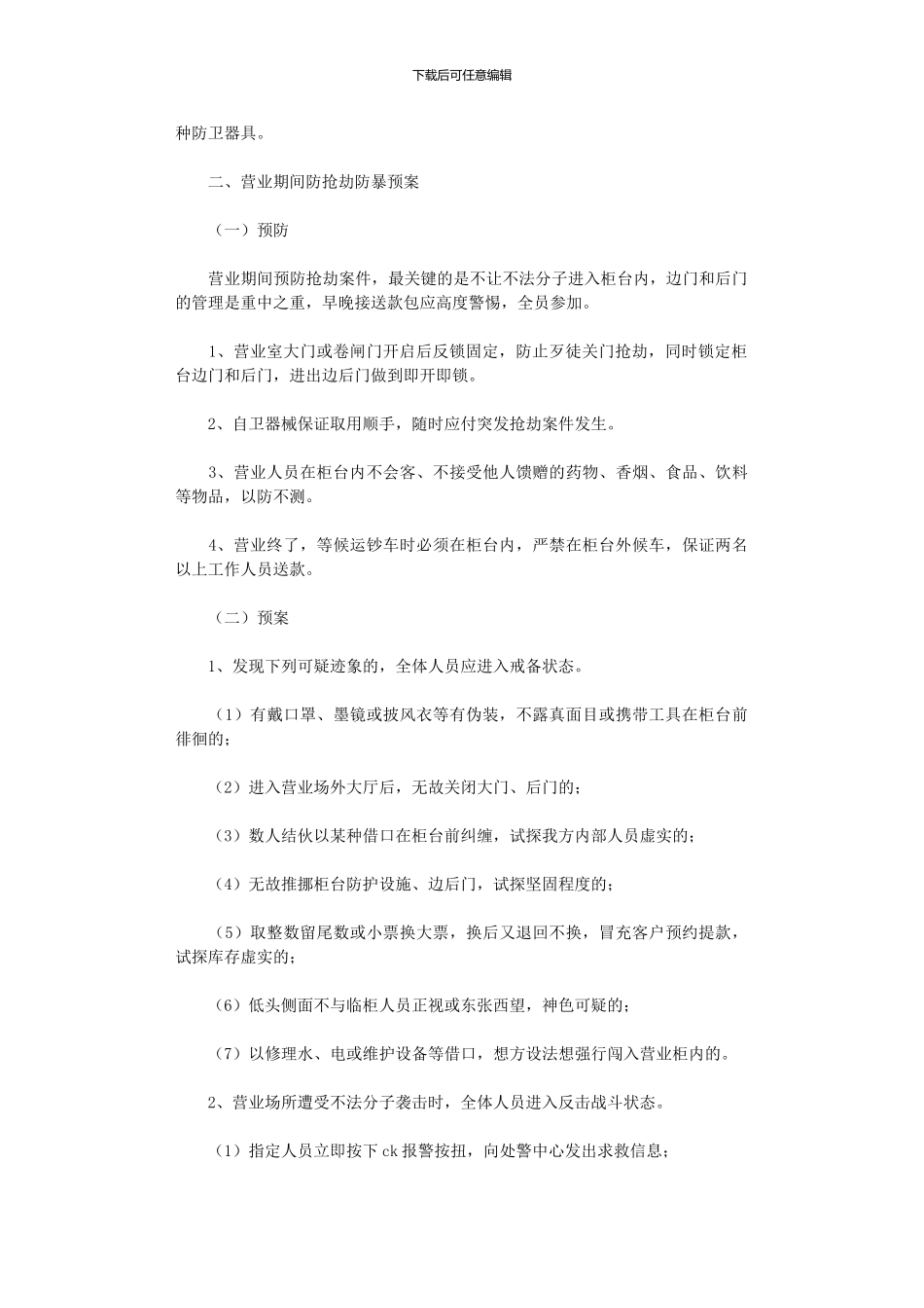 2024年中国××银行××县支行各类防暴应急预案_第2页