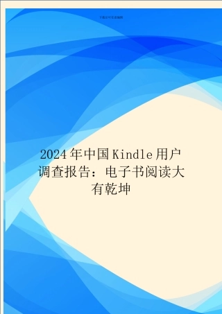2024年中国Kindle用户调查报告：电子书阅读大有乾坤
