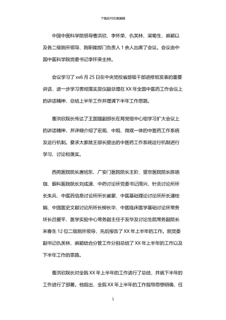 2024年中国中医科学院召开上半年工作报告会