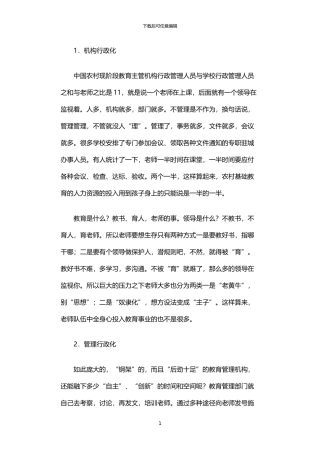 2024年中国农村基础教育现状调查报告