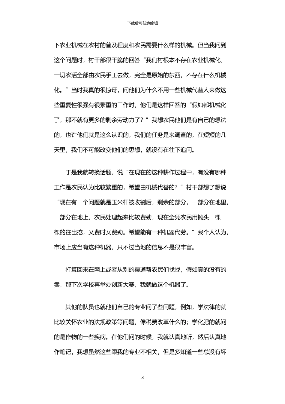 2024年中国农大大三学生农村社会实践报告_第3页