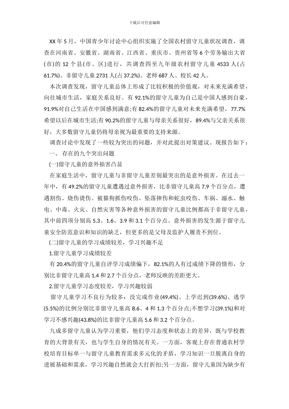 2024年中国农村留守儿童生存状态调查报告_第2页